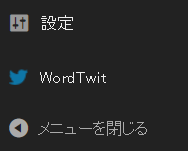 WordTwit Twitter Pluginの設定方法１