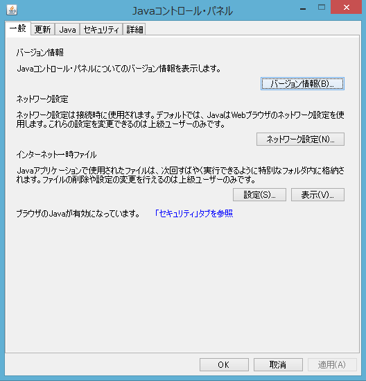 Windows8 Javaコントロール・パネル
